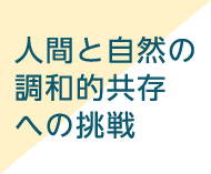 人間と自然の調和的共存への挑戦
