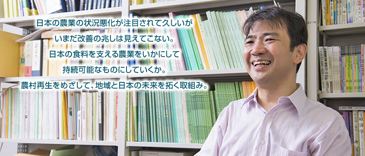 日本の農業の状況悪化が注目されて久しいがいまだ改善の兆候は見えてこない。日本の食料を支える農業をいかにして持続可能なものにしていくか。農村再生をめざして、地域と日本の未来を拓く取組み。
