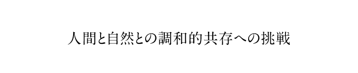 人間と自然との調和的共存への挑戦