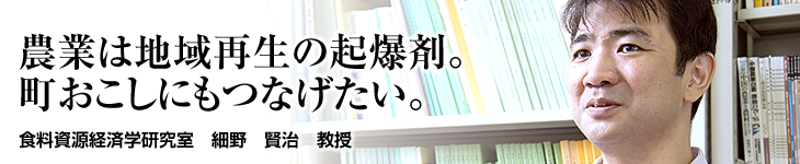 食料資源経済学研究室 細野賢治教授