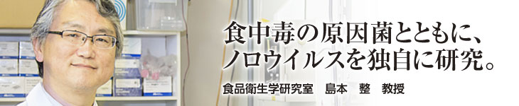 食品衛生学研究室 島本整教授