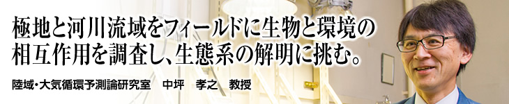陸域・大気循環予測論研究室 中坪 孝之 教授