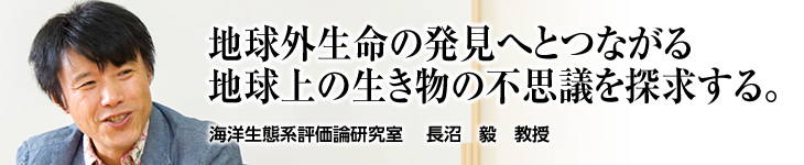 海洋生態系評価論研究室 長沼 毅 教授