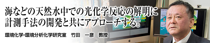環境化学・環境分析化学研究室 竹田 一彦 教授