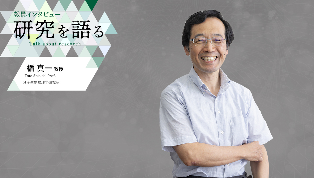 カバー写真：教員インタビュー　研究を語る　分子生物物理学研究室　楯真一教授