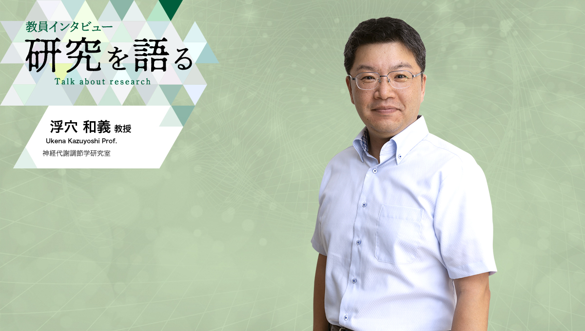 カバー写真：教員インタビュー　研究を語る　神経代謝調節学研究室　浮穴和義教授