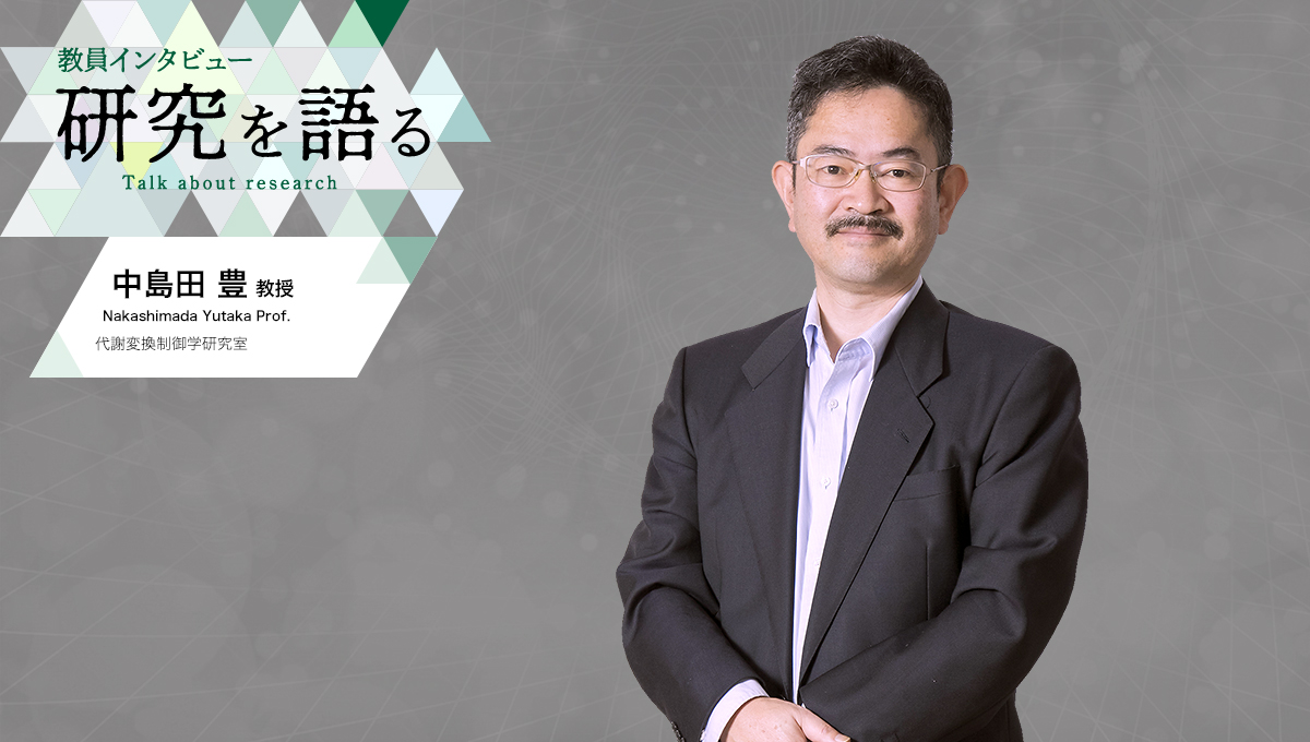 カバー写真：教員インタビュー　研究を語る　代謝変換制御学研究室　中島田豊教授
