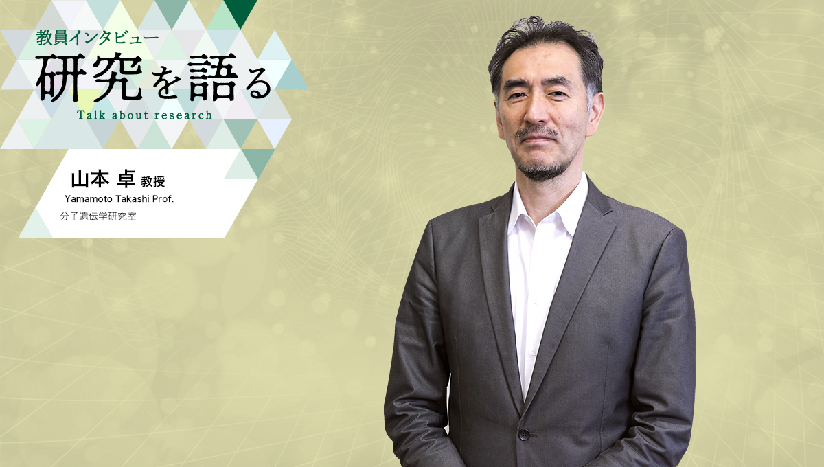 カバー写真：教員インタビュー　研究を語る　分子遺伝学研究室　山本卓教授