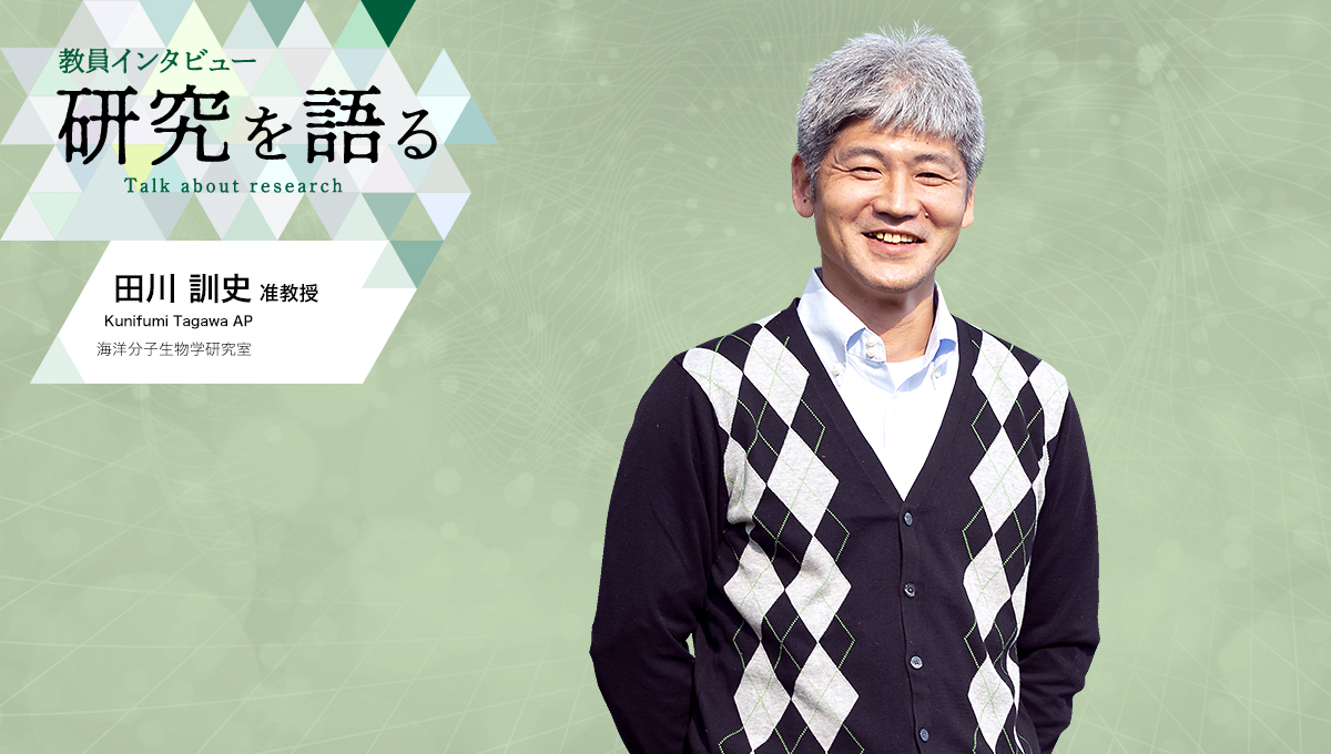 カバー写真：教員インタビュー　研究を語る　海洋分子生物学研究室　田川訓史准教授