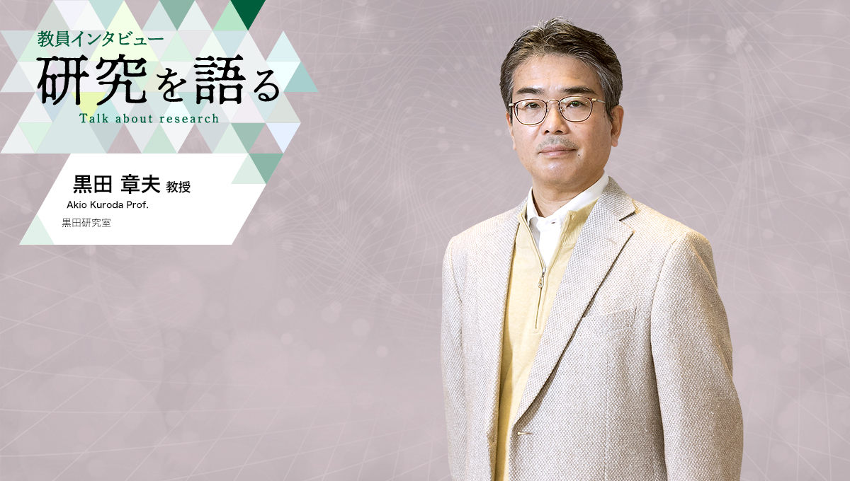 カバー写真：教員インタビュー　研究を語る　黒田研究室　黒田章夫教授