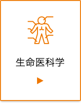 生命医科学プログラム