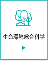 生命環境総合科学プログラム