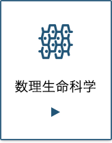 数理生命科学プログラム
